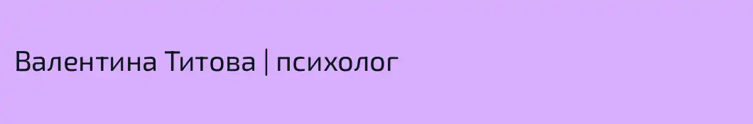 Валентина Титова | психолог